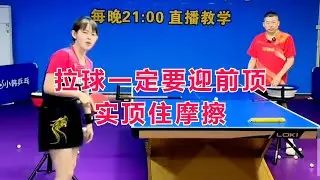 拉球一定要迎前顶实顶住摩擦#跟着小韩老师学乒乓#乒乓球教学#干货分享