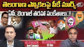 BRS Vs Congress | High Tension In Achampet | PK Mark In Telangana Politics | Bengal | KCR |Wild Wolf