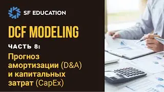 [ОТКРЫТЫЙ КУРС] Финансовая модель DCF - Часть 8: Прогноз амортизации и капитальных затрат