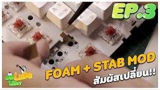 [ขอLubeได้ป่ะ? EP.3] พา MOD เคส และ STABILIZER กับ EGA TYPE CMK2