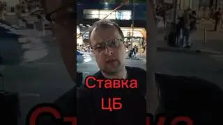 #СтавкаЦБ #КлючеваяСтавка #ЦБ #БанкРоссии #Набиуллина #ЦБРФ #Кредит #Вклад #Банк