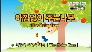 [명작동화] 아낌없이 주는 나무 🌳 사랑과 희생의 의미 | The Giving Tree | 외국동화 읽어주기