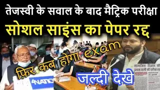 Social Science Exam Cancel | 19 February Bihar board 10th| 10th Social Science Exam Cancel | #shorts