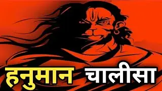 Hanuman Chalisa ||  हनुमान चालीसा || Hanuman Chalisa Latest || Shree Hanuman Chalisa ||