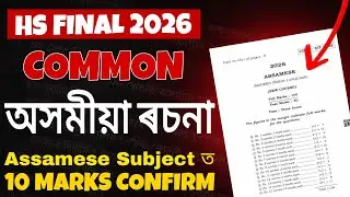 Most Important Assamese Essays for HS 2026 | Assamese Essay | Common ৰচনা | 10 Marks Confirm #hs2026