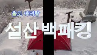민주지산에서 홀로 설산 백패킹을 하다.