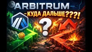 $ARB (ARBITRUM) ИСТОРИЧЕСКИЙ СИГНАЛ О РАЗВОРОТЕ!!!!!