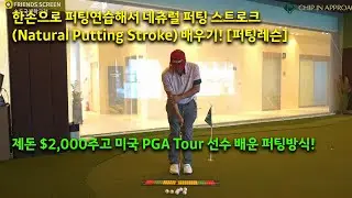 한손으로 퍼팅연습(One Hand Putting Drill)해서 네츄럴 퍼팅 스트로크(Natural Putting Stroke) 배우기! [퍼팅레슨]