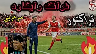 فرانک رایکارد, سرمربی  🫡بررسی میکینم