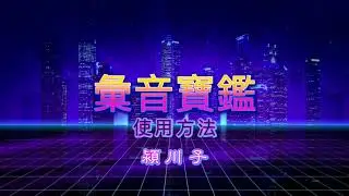 彙音寶鑑 - 怎麼看、怎麼查？
