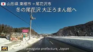 4K 尾花沢 大正ろまん館への冬のドライブ｜山形県東根市→尾花沢市