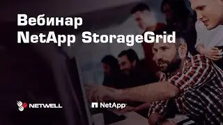 Запись вебинара NetApp StorageGrid от 19 мая