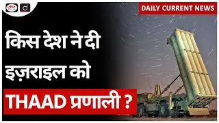 THAAD | Missile Defence System | UPSC - Daily Current News | Drishti IAS