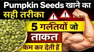 Pumpkin Seeds खाने का सही तरीका | Daily Routine | फायदे + गलतियाँ | AddKnow