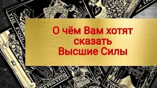 Какую информацию вам хотят передать Высшие Сил💫💯🔥