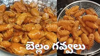 #బెల్లం గవ్వలు# ఎప్పుడూ చేసిన perfect గా రావాలి అంటే ఓసారి నేను చూపించే పద్ధతిలో చేసి చూడండి.# 