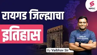 रायगड जिल्ह्याचा इतिहास | History Of Raigad District | History Of Maharashtra Cities | Vaibhav Sir