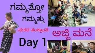 Makara sankranti celebration @Granny's place#happiness#fun#family#tradition#temple