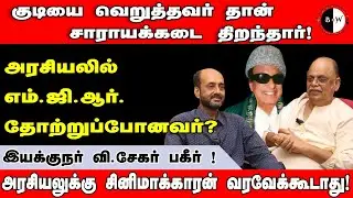 bnw tamil குடியை வெறுத்தவர் தான் சாராயக்கடை  திறந்தார்!அரசியலில் எம். ஜி.ஆர்.தோற்றுப்போனவர்?