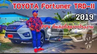 วิจารณ์ (ฉบับเต็ม) Toyota Fortuner TRD Sportivo รุ่น2 2019 ยกให้เป็น PPV จากโรงงานที่สวยที่สุดตอนนี้