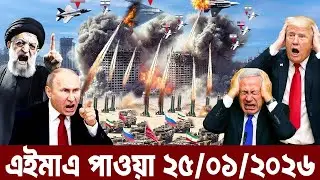 BBC News 24 Jan 2026 || আন্তর্জাতিক বাংলা নিউজ || World News Bangla || International News Today
