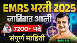 EMRS Recruitment 2025 | Notification Out | 7200+ पदे | Teaching And Non-Teaching Post | Full Detail