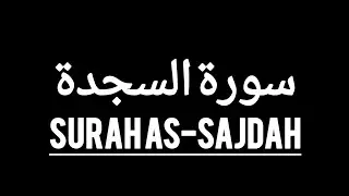 Surah As-Sajda | The Power of Submission & Reflection on Allah&rsquo;s Signs (Surah 32)