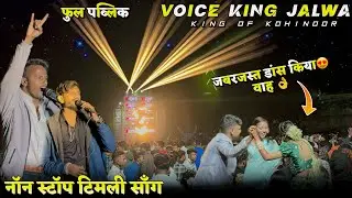 The voice king jalva 😍 | Non stop timli song 🎶 | Golu bhai or public full 😱The voice king jalwa 