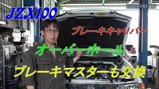 JZX100 ブレーキ関係　交換　オーバーホール　チェイサー
