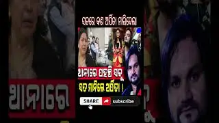 ଅର୍ପିତା ସତ ମାନିଲେ! #humansagar #arpita #singer #odia #odisha #shorts #odiasong#viral @mrkaliaexpress