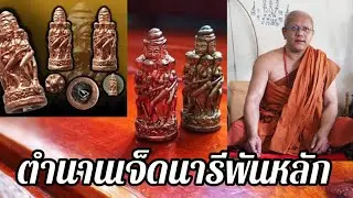 เปิดตำนานสุดยอดเครื่องรางดังเจ็ดนารีพันหลักพระอาจารย์ประสูติ