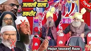 | जलाली वाला तकरीर पहली बार | हुजूर तौसीफ राजा खान |  New Taqreer by tausif Raza Khan
