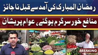Vegetable Prices increase before Ramadan | Dunya News