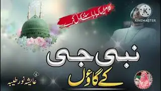 New Naat Sharif 2026,,Nabi ji ka gawon Hart Touching Naat Aisha Noor Tayyaba 🥰
