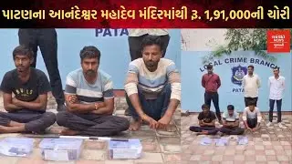 પાટણના આનંદેશ્વર મહાદેવ મંદિરમાંથી રૂ. 1,91,000ની ચોરી,LCB પોલીસે ત્રણ આરોપીઓને ઝડપ્યા