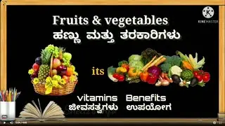Fruits & Vegetables ,  Vitamin & Benefits in Kannada, ಹಣ್ಣುಗಳು&ತರಕಾರಿಗಳ ಜೀವಸತ್ವ ಮತ್ತು ಪ್ರಯೋಜನಗಳು
