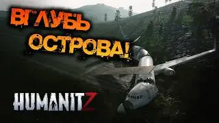 HumanitZ | ПРОДОЛЖАЕМ ОБЗОР! ВГЛУБЬ ОСТРОВА!