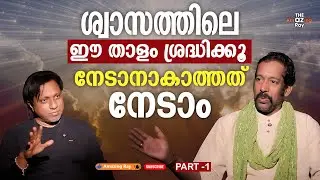 ആരും പറയാത്ത ശ്വാസ രഹസ്യം ! | Breath Mastery