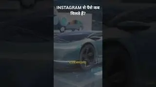 instagram से पैसे कब मिलते है। #chatgpt #makemoneyonline #freelancing #workfromhome #earnmoneyonlin