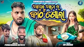ଆପୁଲୁ ଆନ୍ନା ର କାଠ ଗୋଲା//AAPULU ANNA RA KATHA GOLA//NEW ODIA COMEDY//PURNACHANDRA HISTRIYA #trending