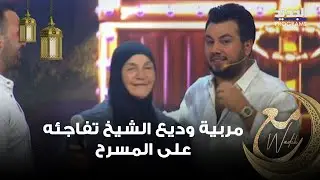 مربية وديع الشيخ تفاجئه على المسرح وهو يتأثر: طلعتك لعندي غالية كتير يا امي.. كم بلغت جائزتها؟