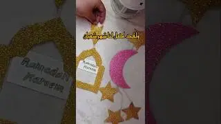أفكار ✨لزينة رمضان 2025🌛بطريقة بسيطة #shorts #diy #ramadan #رمضان2025 #explore #افكار