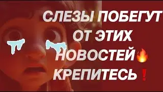 ❗️СЛЕЗЫ ПОТЕКУТ ОТ ЭТИХ НОВОСТЕЙ❗️💯#strunatarot                 #таро  #враги   #tarot