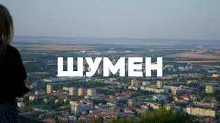 Шумен – Пътуване през историята и културата на България