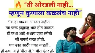 ती ओरडली नाही&hellip; म्हणून कुणाला कळलंच नाही | Marathi Emotional Story | Female Voice
