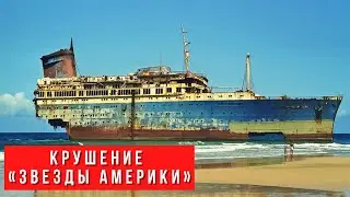Крушение &laquo;Звезды Америки&raquo;