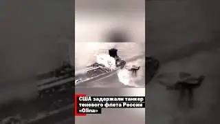 США задержали третий танкер теневого флота России