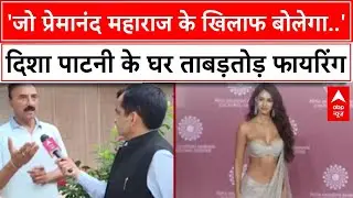 Disha Patani House Firing: जो प्रेमानंद महाराज के खिलाफ..',दिशा पाटनी के घर ताबड़तोड़ फायरिंग