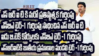 SRIT gets National Standards Council Tier-I recognition ||SRIT gets National Standards Council #t...