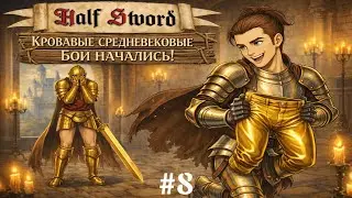 Half Sword - Стащил панталоны у Барона #8